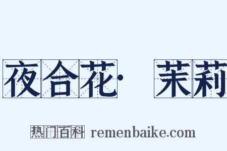 夜合花·茉莉是什么意思的图片